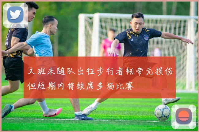 文班未随队出征步行者韧带无损伤但短期内将缺席多场比赛