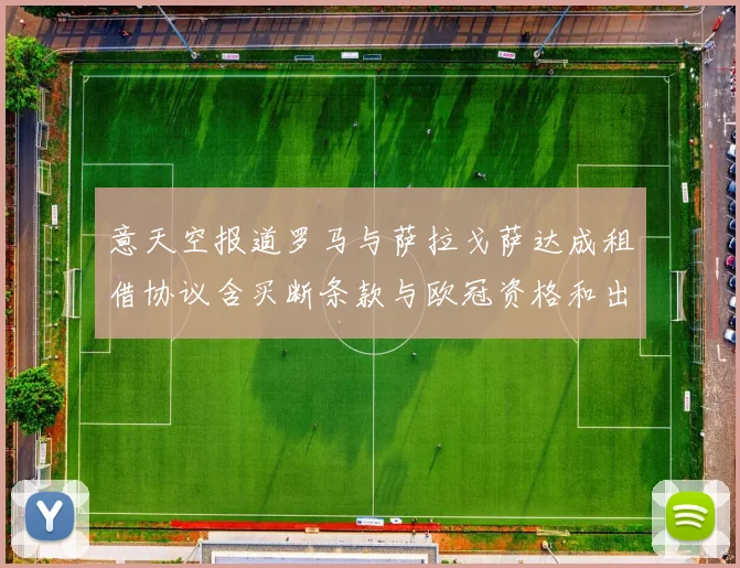 意天空报道罗马与萨拉戈萨达成租借协议含买断条款与欧冠资格和出场数挂钩