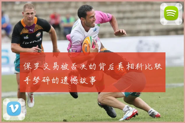 保罗交易被否决的背后真相科比联手梦碎的遗憾故事